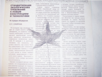 Cтандартизация экологических требований к новым конструкциям и т