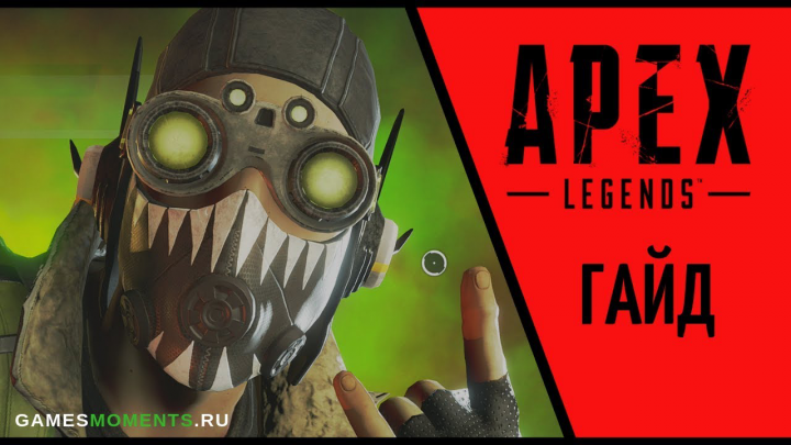 ГАЙД: ОКТЕЙН APEX LEGENDS
