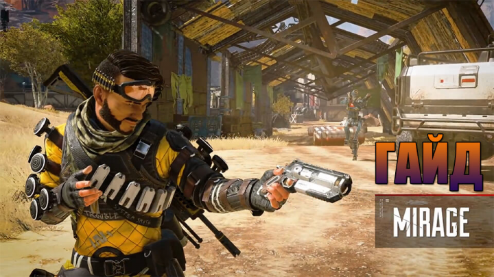 ГАЙД: МИРАЖ APEX LEGENDS