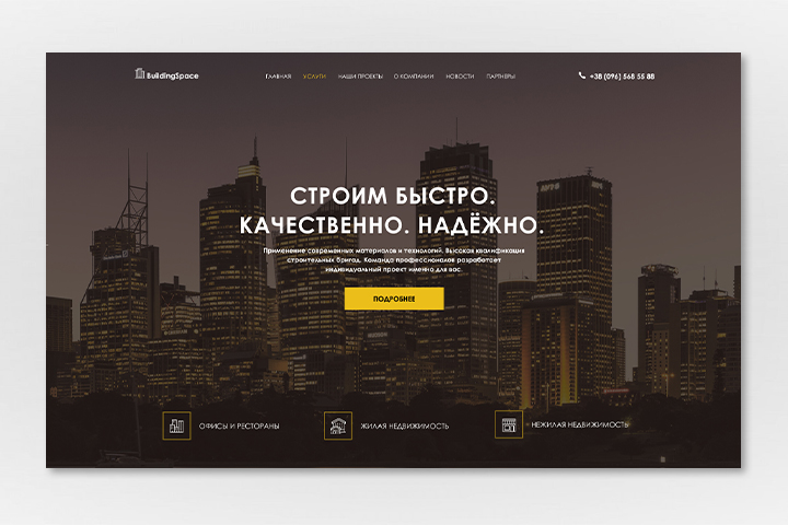 Строительная компании «BuildingSpace»