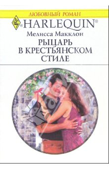 Роман "Рыцарь в крестьянском стиле" (перевод с англ.яз.)
