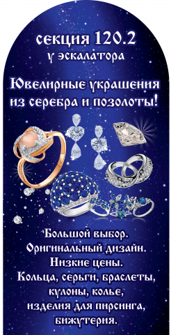 Штендер для ювелирного магазина