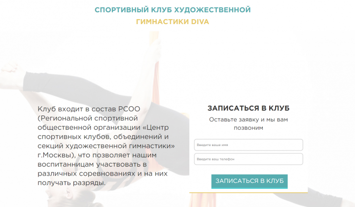 Сайт для спортивного клуба художественной гимнастики DivaGym