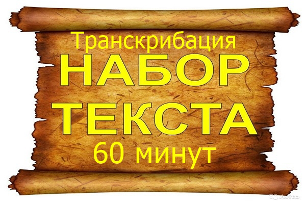 Транскрибация из аудио и видео в текст.