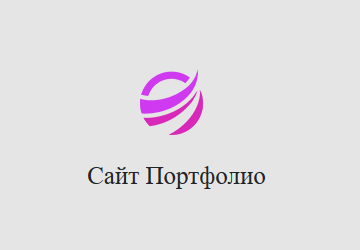 Сайт портфолио