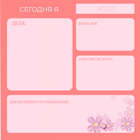 Планер дня