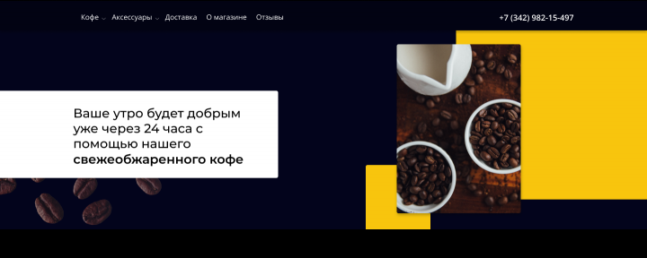 Интернет-магазин свежеобжаренного кофе