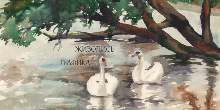 Живопись, графика
