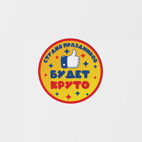 Будет круто