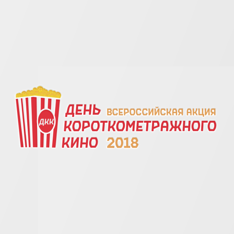 День Короткометражного Кино 2018