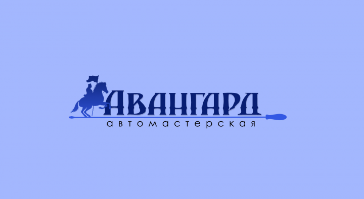 Логотип автомастерской "Авангард"