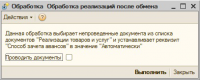 Обработка "Установка способа зачета авансов"