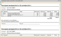 ВПФ "Расходная накладная". УТ 10.3