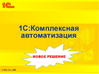 Доработка функционала 1С: КА 1.1
