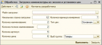 Загрузка номенклатуры из Excel и установка цен номенклатуры