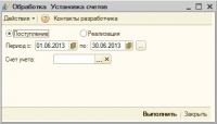 Обработка "Установка счетов"
