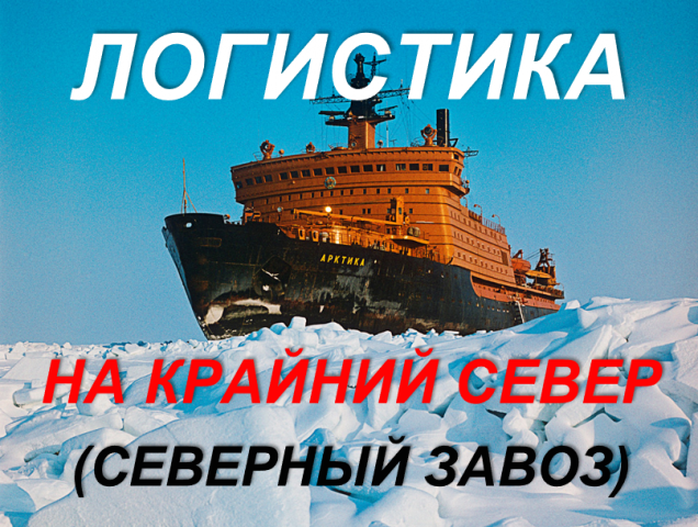 Логистические услуги, Северный завоз, Крайний Север