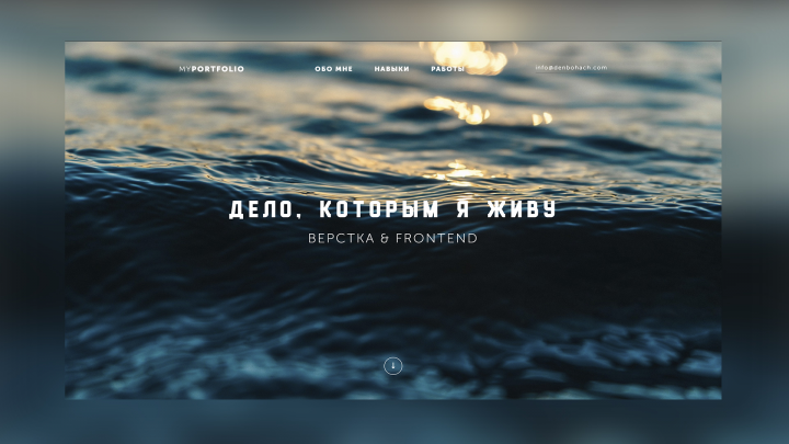 Дело, которым я живу