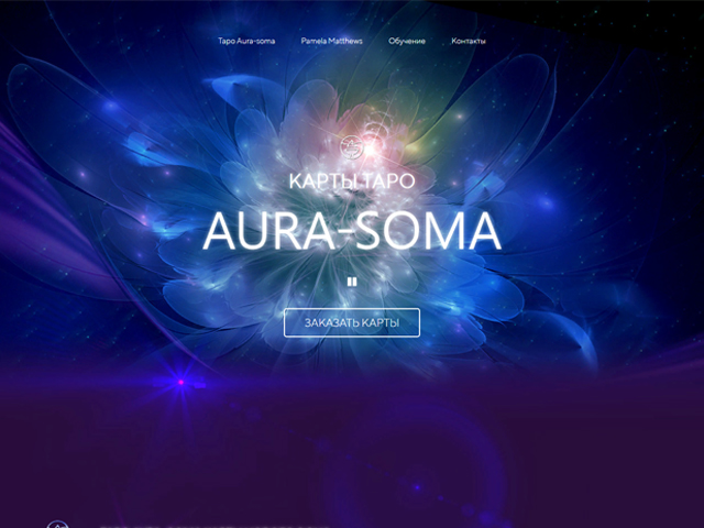 Разработка landing page для продажи эксклюзивных карт таро.
