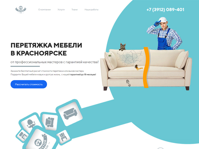 Разработка landing page для ателье по перетяжке мебели.