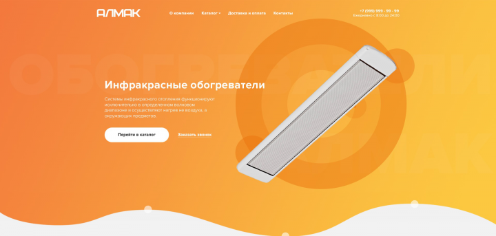 Сайт-визитка ИК Обогреватели "Алмак"