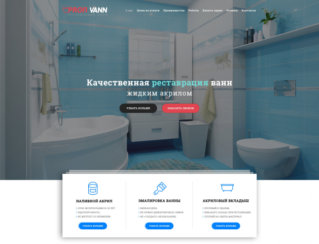 Landing Page реставрация ванн акрилом