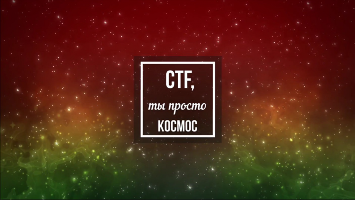Летняя школа CTF