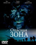 Опасная зона