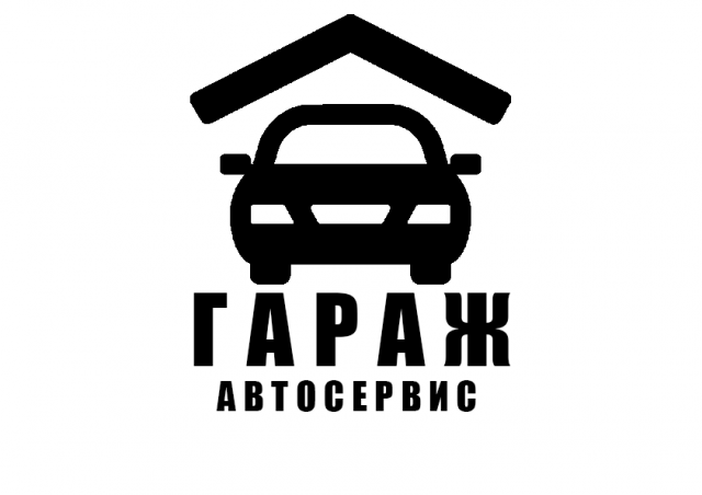 Гараж