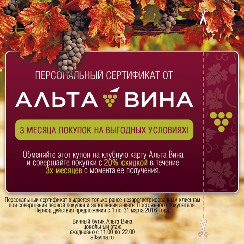 Сертификат для винного бутика Альта Вина