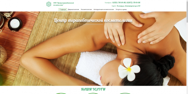 Сайт: центр терапевтической косметологии