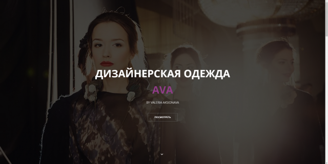 Сайт: дизайнерская одежда