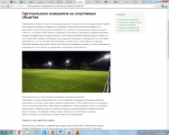 Светодиодное освещение спортивных объектов