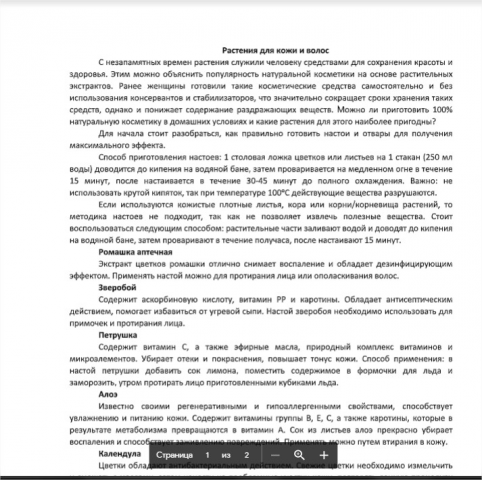 Статья про растения в косметике