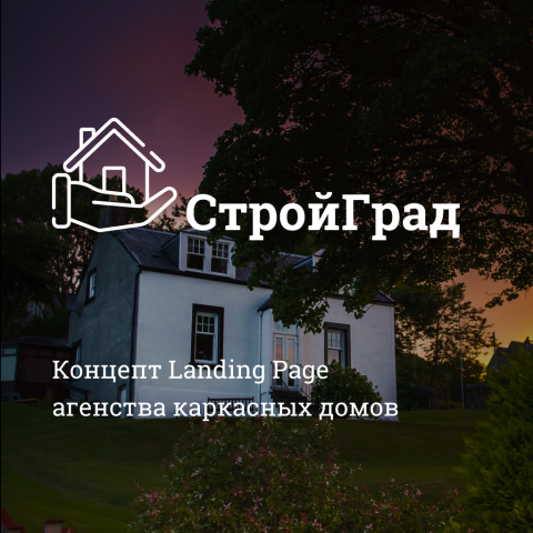 Концепт СтройГрад
