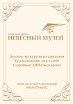 Листовка для проекта "Небесный музей"