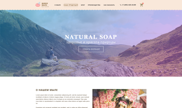 Дизайн лэндинга по продаже натурального мыла