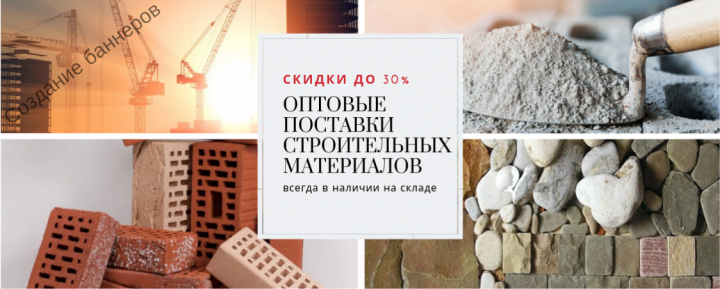 Баннер для интернет-магазина стройматериалов