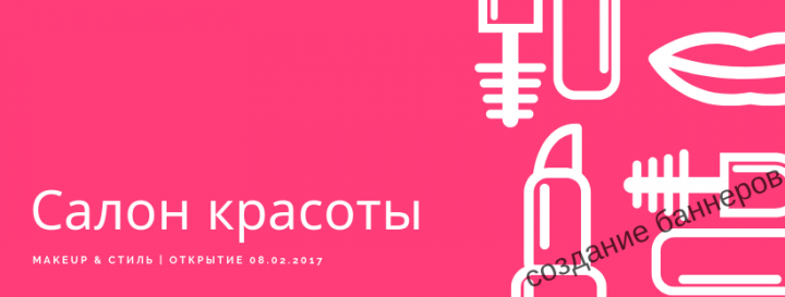 Баннер для анонса салона красоты