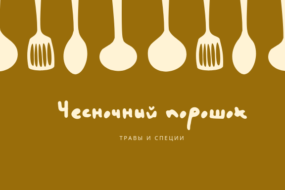 Этикетка для специй