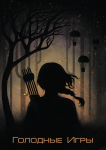 Иллюстрация к книге "Голодные Игры".
