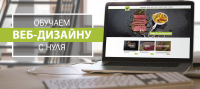 "Обучаем веб-дизайну с "нуля"