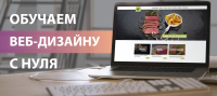 "Обучаем веб-дизайну с "нуля"