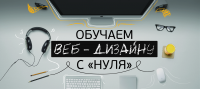 "Обучаем веб-дизайну с "нуля" 5