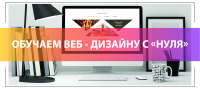"Обучаем веб-дизайну с "нуля" 4