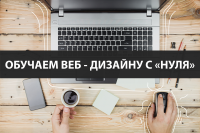 "Обучаем веб-дизайну с "нуля" 3