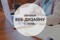 "Обучаем веб-дизайну с "нуля" 2