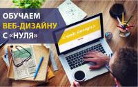 "Обучаем веб-дизайну с "нуля"