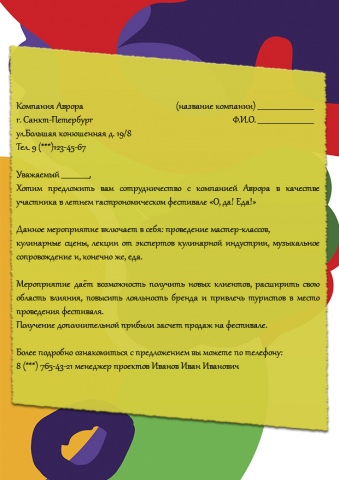 деловое письмо с предложением стать партнером фестиваля