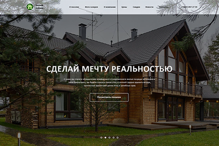 Landing Page подмосковного поселка "Лесной пейзаж"